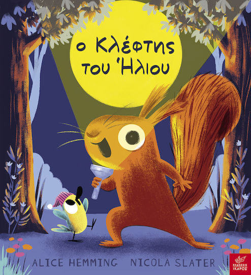 Ο Κλέφτης του Ήλιου Ο Κλέφτης του Ήλιου