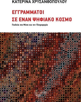 Εγγράμματοι Σε Έναν Ψηφιακό Κόσμο Παιδεία Στα Μέσα Και Την Πληροφορία
