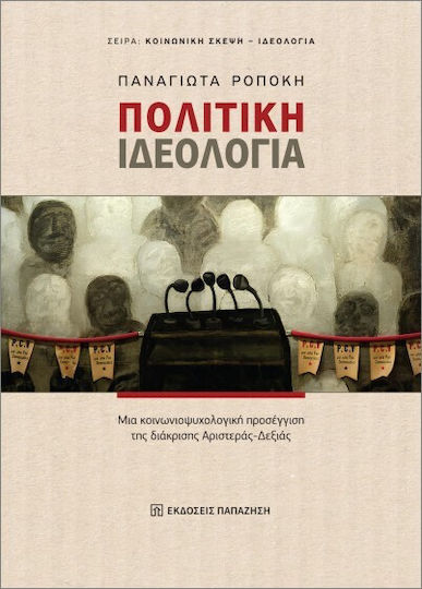 Ιδεολογία Ιδεολογία