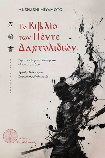 Το Των Πέντε Δαχτυλιδιών Στρατηγικές Για Νίκη Στη Μάχη Αλλά Και Στη Ζωή Αρχαίες Γνώσεις Για Σύγχρονους Πολεμιστές