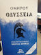 Ομήρου Οδύσσεια (μαλακό Εξώφυλλο)