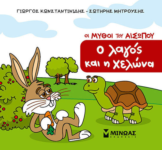 Ο Λαγός Και Η Χελώνα Ο Λαγός Και Η Χελώνα