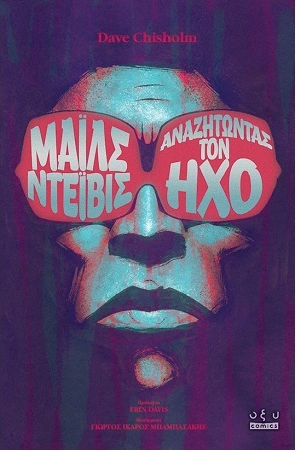 Μαιλς Ντειβις Αναζητωντας Τον Ηχο Μαιλς Ντειβις Αναζητωντας Τον Ηχο