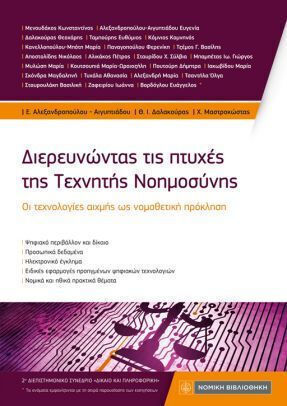 Διερευνώντας Τις Πτυχές Της Τεχνητής Νοημοσύνης