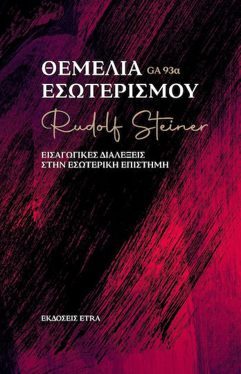 Θεμέλια Εσωτερισμού Εισαγωγικές Διαλέξεις Στην Εσωτερική Επιστήμη