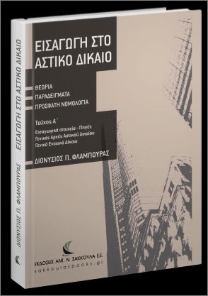 Εισαγωγή Στο Αστικό Δίκαιο Εισαγωγή Στο Αστικό Δίκαιο