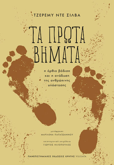 Τα Πρώτα Βήματα Η Όρθια Βάδιση Και Η Ανάδυση Της Ανθρώπινης Υπόστασης