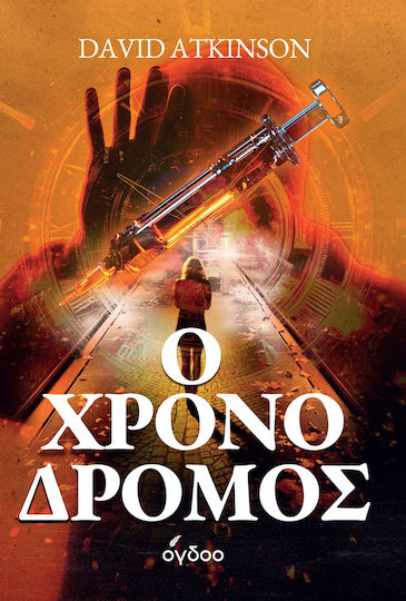 Ο Χρονοδρόμος Ο Χρονοδρόμος