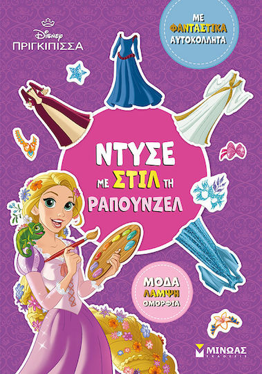Disney Πριγκίπισσα: Ντύσε Με Στιλ Τη Ραπουνζέλ