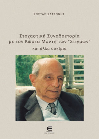 Στοχαστική Συνοδοιπορία Με Τον Κώστα Μόντη Των «στιγμών» Και Άλλα Δοκίμια Στοχαστική Συνοδοιπορία Με Τον Κώστα Μόντη Των «στιγμών» Και Άλλα Δοκίμια