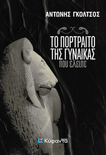 Το Πορτραίτο της Γυναίκας που Έλειπε