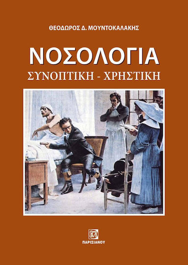 Νοσολογια. Συνοπτικη - Χρηστικη