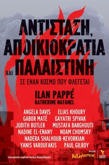 Αποικιοκρατία Και Παλαιστίνη Σε Έναν Κόσμο Που Φλέγεται Αποικιοκρατία Και Παλαιστίνη Σε Έναν Κόσμο Που Φλέγεται