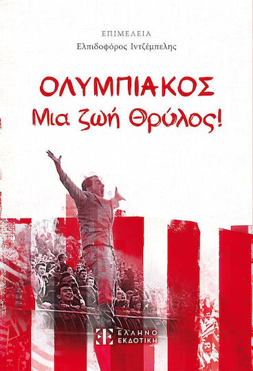 Ολυμπιακος μια ζωή Θρύλος