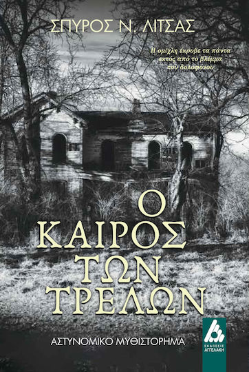 Ο Καιρός των Τρελών Ο Καιρός των Τρελών
