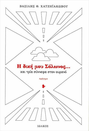Η Δική μου Σόλωνος και Τρία Σύννεφα Στον Ουρανό Η Δική μου Σόλωνος και Τρία Σύννεφα Στον Ουρανό