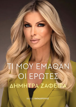 Τι Μου Έμαθαν οι Έρωτες