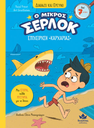 Ο Μικρός Σέρλοκ, Shark Business Ο Μικρός Σέρλοκ, Shark Business