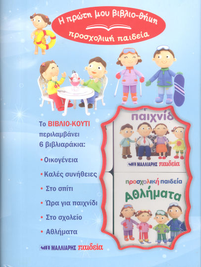 Συμπεριφορα Η Πρωτη Μου Βιβλιο-θηκη Προσχολικη Παιδεια