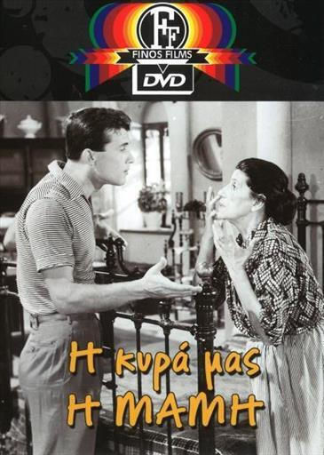 Η Κυρα Μας Η Μαμη Finos Films