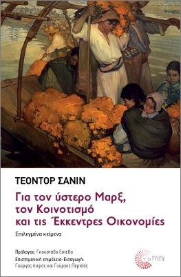 Για Τον Ύστερο Μαρξ Τον Κοινοτισμό Και Τις Έκκεντρες Οικονομίες