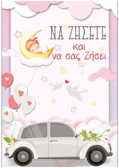 Ευχετήρια Κάρτα Γάμου & Βάπτισης Να Ζήσετε Να Σας Ζήσει Ροζ Love Happiness Alta Karta 103.011.094