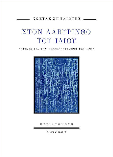 Στον Λαβύρινθο Του Ίδιου Δοκίμιο Για Την Κωδικοποιημένη Κοινωνία Στον Λαβύρινθο Του Ίδιου Δοκίμιο Για Την Κωδικοποιημένη Κοινωνία