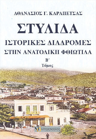 Στυλίδα Στυλίδα