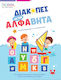 Διακοπές Με Την Άλφαβήτα