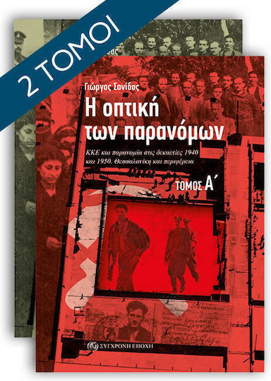 Η Οπτική Των Παρανόµων Κκε Και Παρανομία Στις Δεκαετίες 1940 Και 1950 Θεσσαλονίκη Και Περιφέρεια Τομος Α΄ Β΄