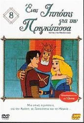 Ένας Ιππότης Πριγκίπισσα 8 – Dvd