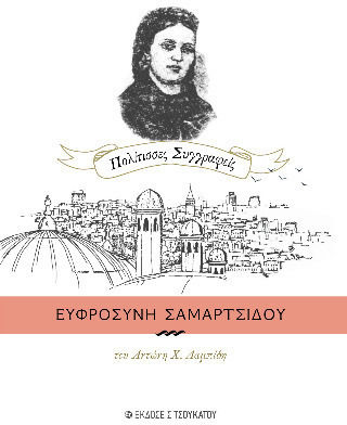 Ευφροσύνη Σαμαρτσίδου