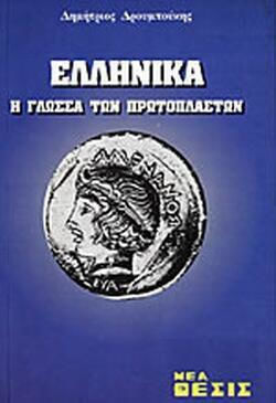 Ελληνικά, Η Γλώσσα Των Πρωτόπλαστων
