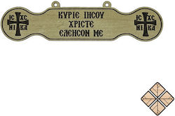 Ξύλινο Τάλαντο ‘’κυριε Ιησου Χριστε Ελεησον ’’ ...