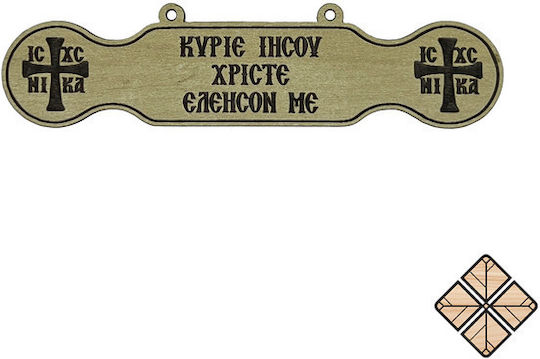 Ξύλινο Τάλαντο ‘’κυριε Ιησου Χριστε Ελεησον ’’ 30cm X 7,5cm