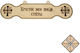 Ξύλινο Τάλαντο Χριστός Μεθ Ημών Στήτω 17cm X 4cm