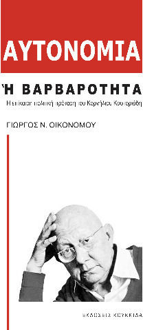 Αυτονομία ή Βαρβαρότητα Αυτονομία ή Βαρβαρότητα