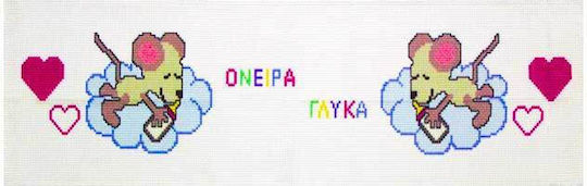 Φάσα Κέντημα Όνειρα Γλυκά 15cm X 1.20cm Λευκό Σταμπωτό Σχέδιο Κέντημα