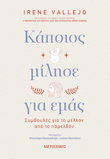 Κάποιος Μίλησε Για Εμάς