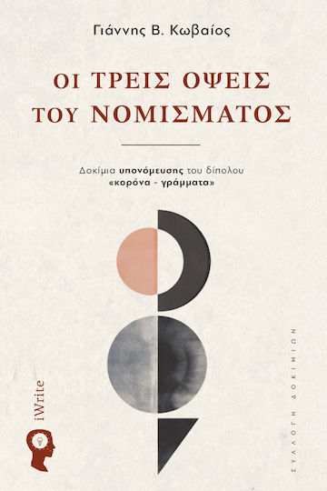 Οι Τρεις Όψεις του Νομίσματος Οι Τρεις Όψεις του Νομίσματος