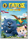 O Γατος Ο Φευγατος Dvd