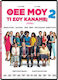 Θεε Μου Τι Σου Καναμε 2 Dvd
