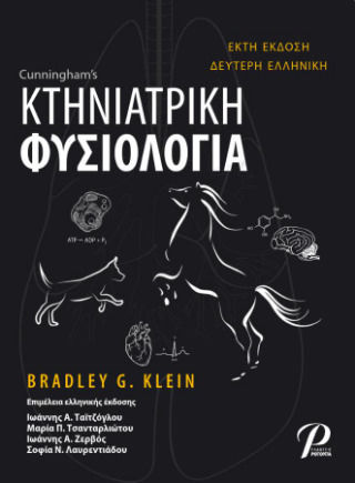 Κτηνιατρική Φυσιολογία Κτηνιατρική Φυσιολογία