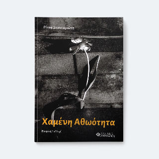 Χαμένη Αθωότητα