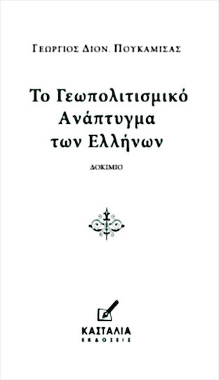 Το Γεωπολιτισμικό Ανάπτυγμα Των Ελλήνων
