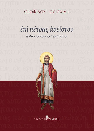 Επί Πέτρας Ασείστου
