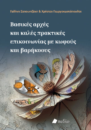 Βασικές Αρχές Και Καλές Πρακτικές Επικοινωνίας Με Κωφούς Και Βαρήκοους