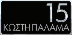 Convex Μεταλλική Custom Επιγραφή Σήμανσης Οδών & Αρίθμησης Κτηρίων Matt Black 250mmx120mm Convex Μεταλλική Custom Επιγραφή Σήμανσης Οδών & Αρίθμησης Κτηρίων Matt Black 250mmx120mm