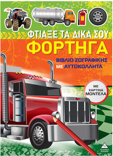 Βιβλίο Ζωγραφικής Με Χάρτινα Μοντέλα, Φτιάξε Τα Δικά Σου Φορτηγά
