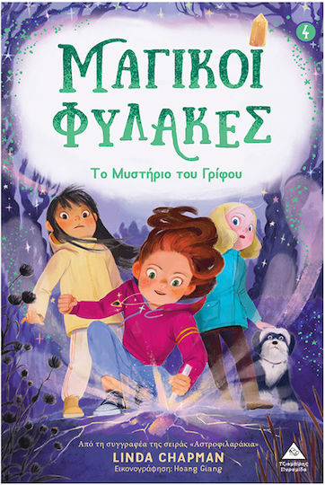 Μαγικοί Φύλακες Νο4 Το Μυστήριο Του Γρίφου